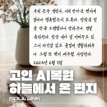 소울링크 고인 복원 AI 콘텐츠 하늘에서 온 편지 이용권