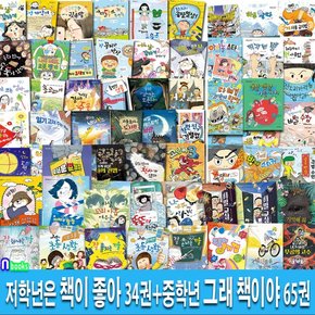 3박스/초등 저학년은 책이 좋아 34권+그래 책이야 65권 세트(전99권)/인성동화,자존감동화,경제동화,미스터리동화,경제동화,우정