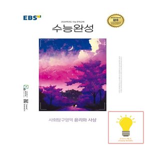 예약 EBS 수능완성 사회탐구영역 윤리와 사상 2023 2024 수능대비