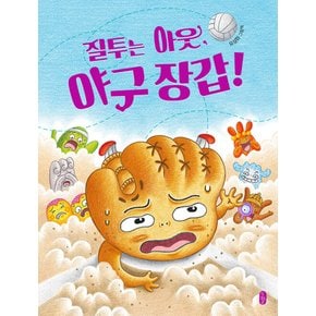 책읽는곰 질투는 아웃 야구 장갑