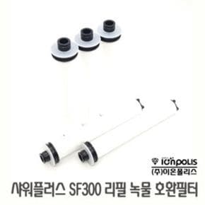 샤워플러스 SF-300 샤워기 녹물제거 호환필터 5개