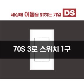 70S 화이트 3로 1구 스위치 / 인테리어 소품