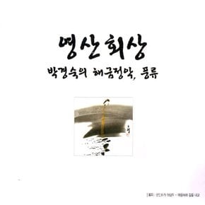 박경숙 - 영산회상 해금정악, 풍류