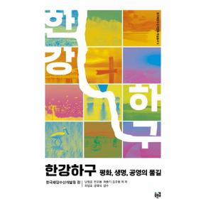 한강하구(평화 생명 공영의물길)