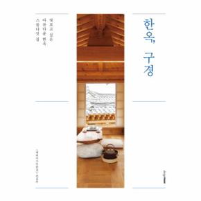 한옥, 구경 엿보고 싶은 아름다운 한옥 스물다섯 집