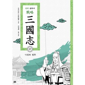 전략 삼국지. 57: 기산의 전투