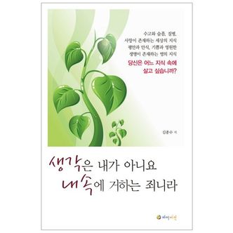 교보문고 생각은 내가 아니요 내속에 거하는 죄니라