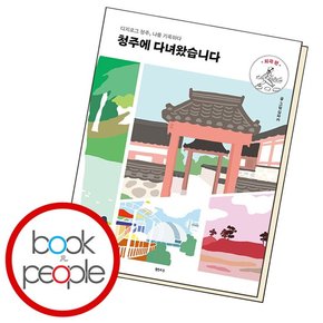 청주에 다녀왔습니다 외곽 편 도서 책