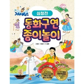 동화구연 종이놀이: 심청전