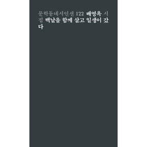 문학동네 시인선 122 - 배영옥 : 백날을 함께 살고 일생이 갔다