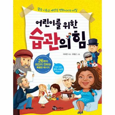  어린이를 위한 습관의 힘 26명의 위인이 전하는 특별한 메시지