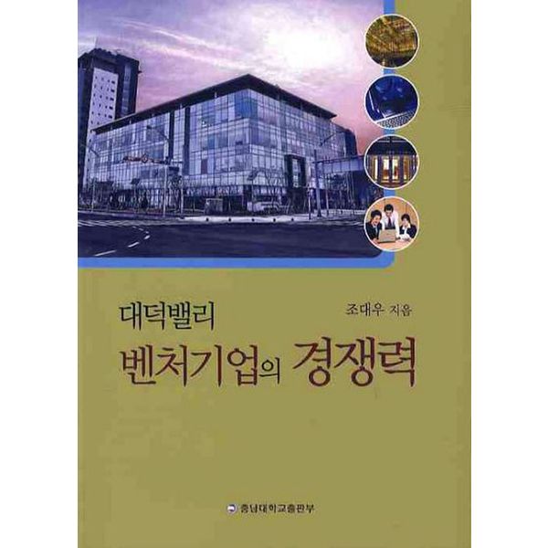 대덕밸리 벤처기업의 경쟁력