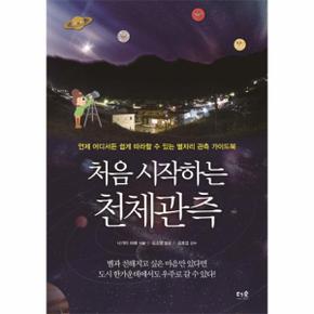 처음 시작하는 천체관측 언제 어디서든 쉽게 따라할 수 있는 별자리 관측 가이드북