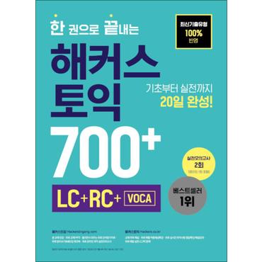 제이북스 한 권으로 끝내는 해커스 토익 700+ 교재 책 (LC 리딩 + RC 리스닝)