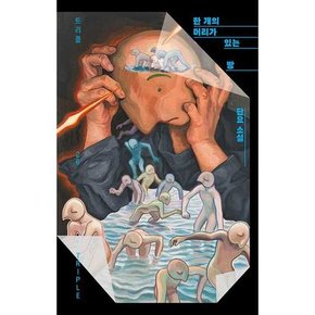 한 개의 머리가 있는 방  - 양장본 Hardcover