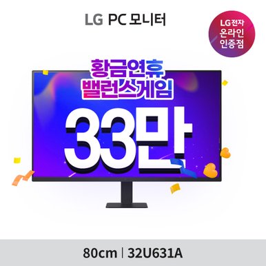 모니터 32U631A QHD 80cm(32인치) IPS USB-C 100Hz 32QN650 후속 신모델