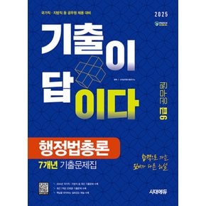 시대에듀 2025 기출이 답이다 9급 공무원 행정법총론 7개년 기출문제집