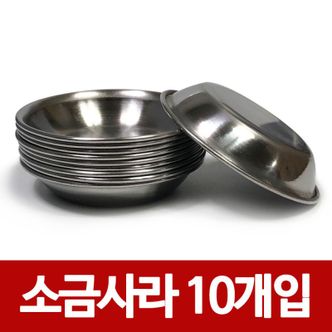 제이큐 스텐종지 소스볼 소스기 종지 한국금속 기름장 소금사라x10개9cm