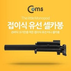 Coms 스마트폰 모노포드 접이식 유선 셀카봉 Black