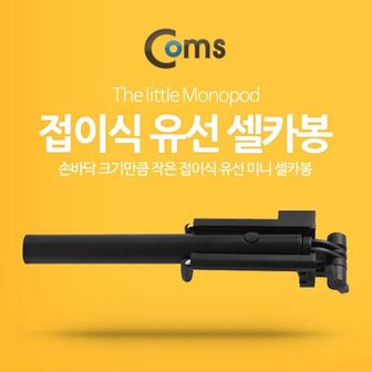 오너클랜 Coms 스마트폰 모노포드 접이식 유선 셀카봉 Black