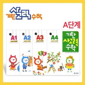 기탄 사고력 수학 A단계 세트  1 4집 유아4 5세 _P029728022