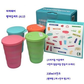  330ml 물컵 빨대컵 텀블러 타파웨어 4세트 혼합형