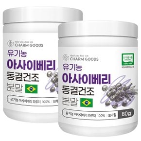 동결건조 유기농 아사이베리 분말 80g 2통