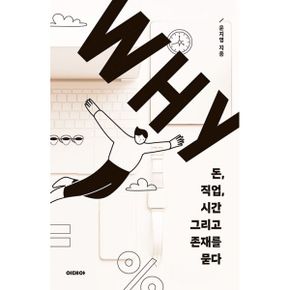 WHY : 돈, 직업, 시간 그리고 존재를 묻다