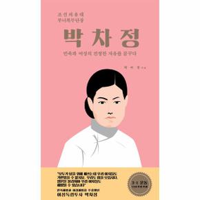 박차정(조선의용대 부녀복무단장)-2(인물로 만나는 부산정신)