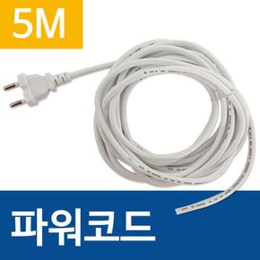 코텍 파워코드(5M) 연장선 전원코드 전기코드선 250V