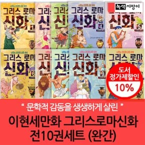 초등 이현세 만화 그리스 로마신화 10권세트