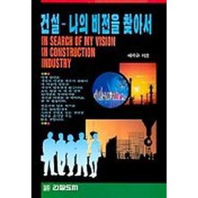 건설-나의 비전을 찾아서