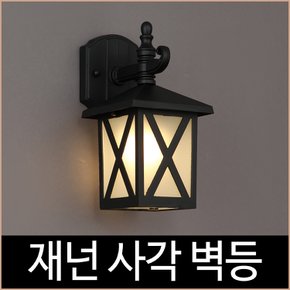 재넌 사각 1등 벽등 블랙 외부벽등 실외등 조명