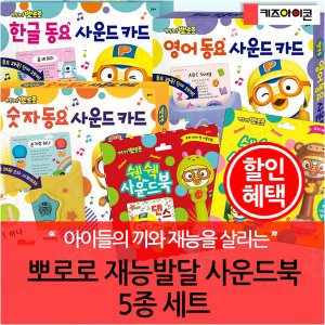 아이코닉스 뽀로로 재능발달 사운드북 5종세트