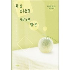  셔닐 손수건과 속살 노란 멜론 - 에쿠니 가오리 장편 소설 책 (+초판 한정 다이어리)