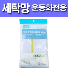 운동화용 세탁망 빨래망 세탁망 세탁볼