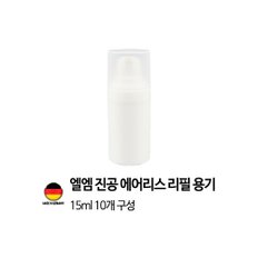 [독일 제조]엘엠 진공 에어리스 펌프 리필용기 15ml 1개