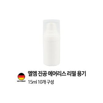 이노타임 [독일 제조]엘엠 진공 에어리스 펌프 리필용기 15ml 1개