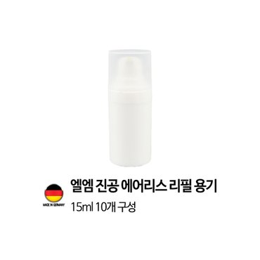 이노타임 [독일 제조]엘엠 진공 에어리스 펌프 리필용기 15ml 1개