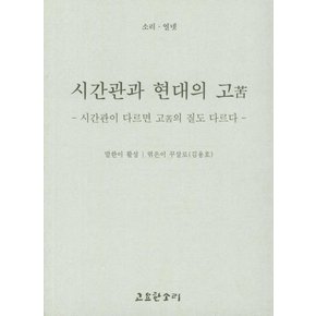 시간관과 현대의 고
