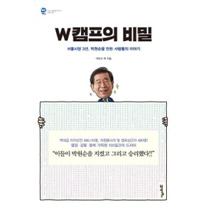 W캠프의 비밀 : 서울시장 3선, 박원순을 만든 사람들의 이야기 [화진유통]