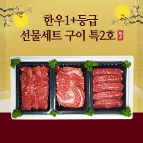 완도축협 1+등급 한우선물세트 총1.2kg (등심+채끝+특수부위 각400g씩)