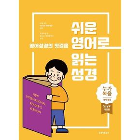 쉬운 영어로 읽는 성경: 누가복음(단본종이커버무지퍼무색인주석있음)