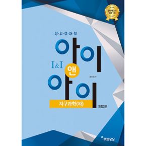 창의력과학 아이앤아이 지구과학 (하) : 개정2판