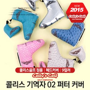콜리스 기역자 02 퍼터 헤드커버 [9컬러]