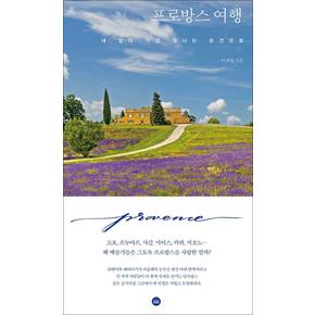 프로방스 여행 - 내 삶이 가장 빛나는 순간으로