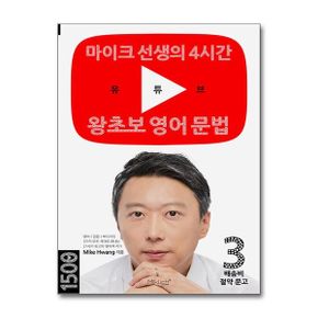 마이클리시 마이크 선생의 4시간 유튜브 왕초보 영어 문법 - 배송비 절약 문고 03
