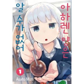 아하렌 양은 알 수가 없어 1
