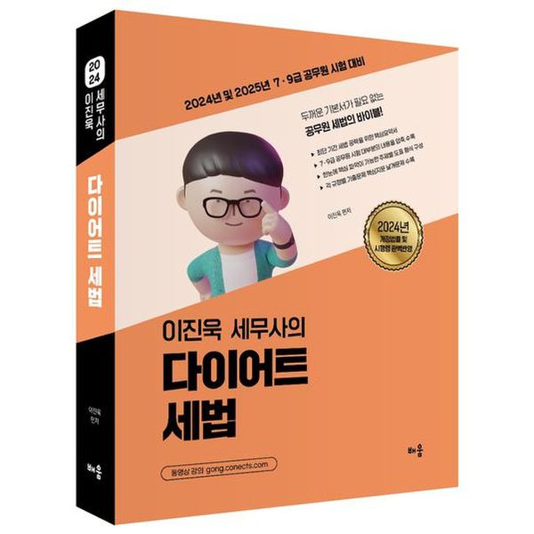 2024 이진욱 세무사의 다이어트 세법