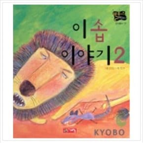 이솝 이야기2(별하나 책하나:명작 19)